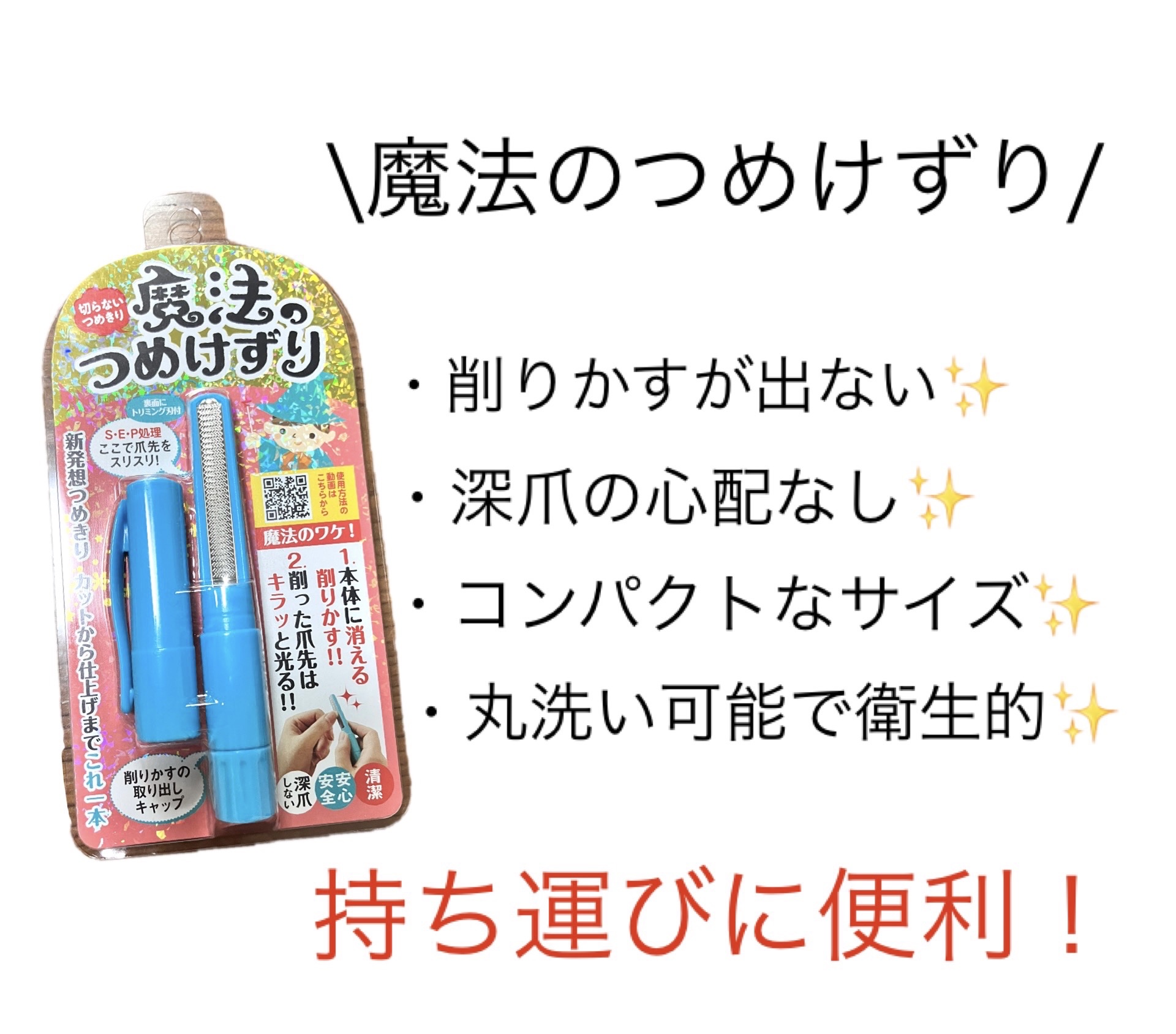 魔法のつめけずり/魔法のつめけずり/ネイル用品を使ったクチコミ（1枚目）