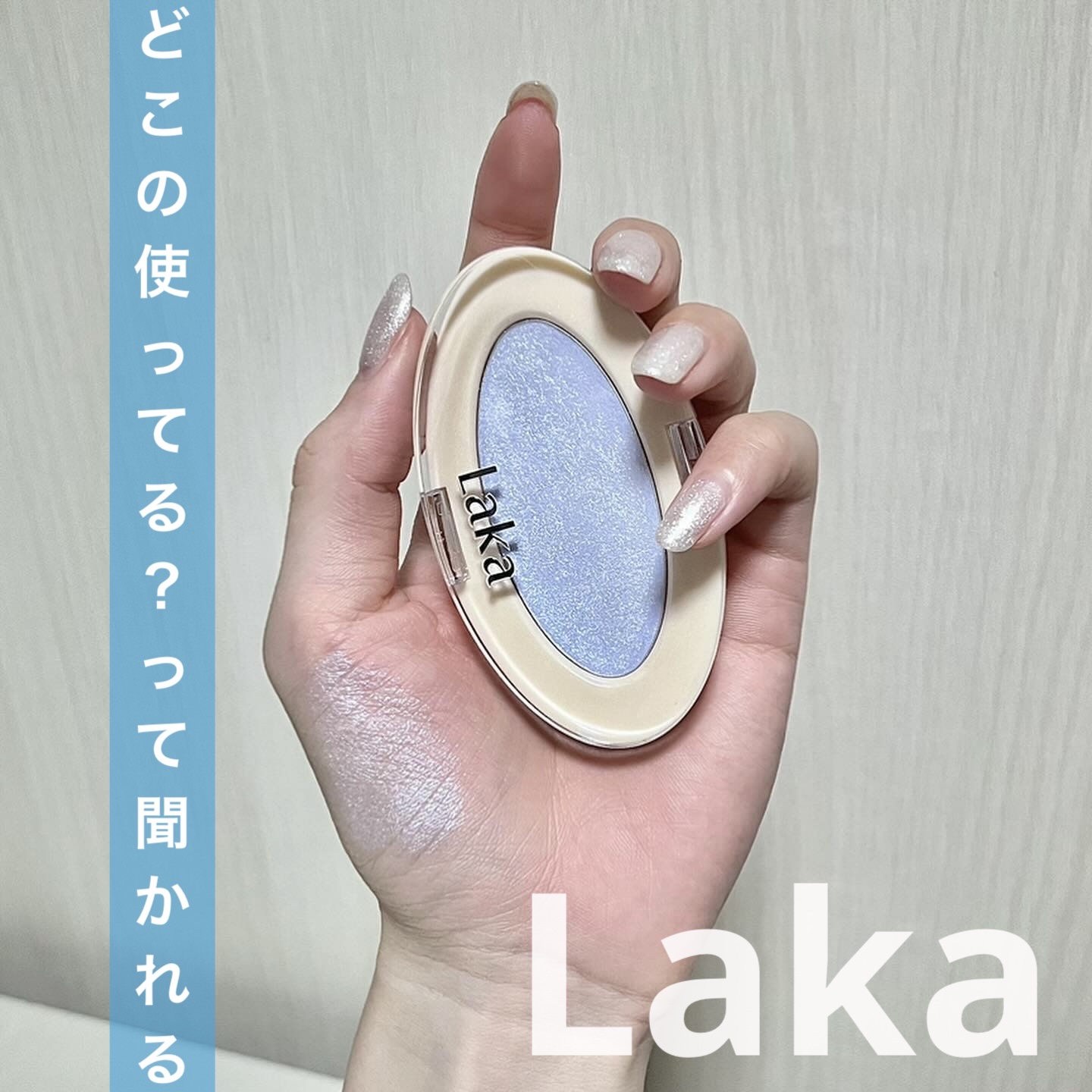 ドリームビームハイライター 03 ウォータービーム/Laka/パウダーハイライトを使ったクチコミ（1枚目）