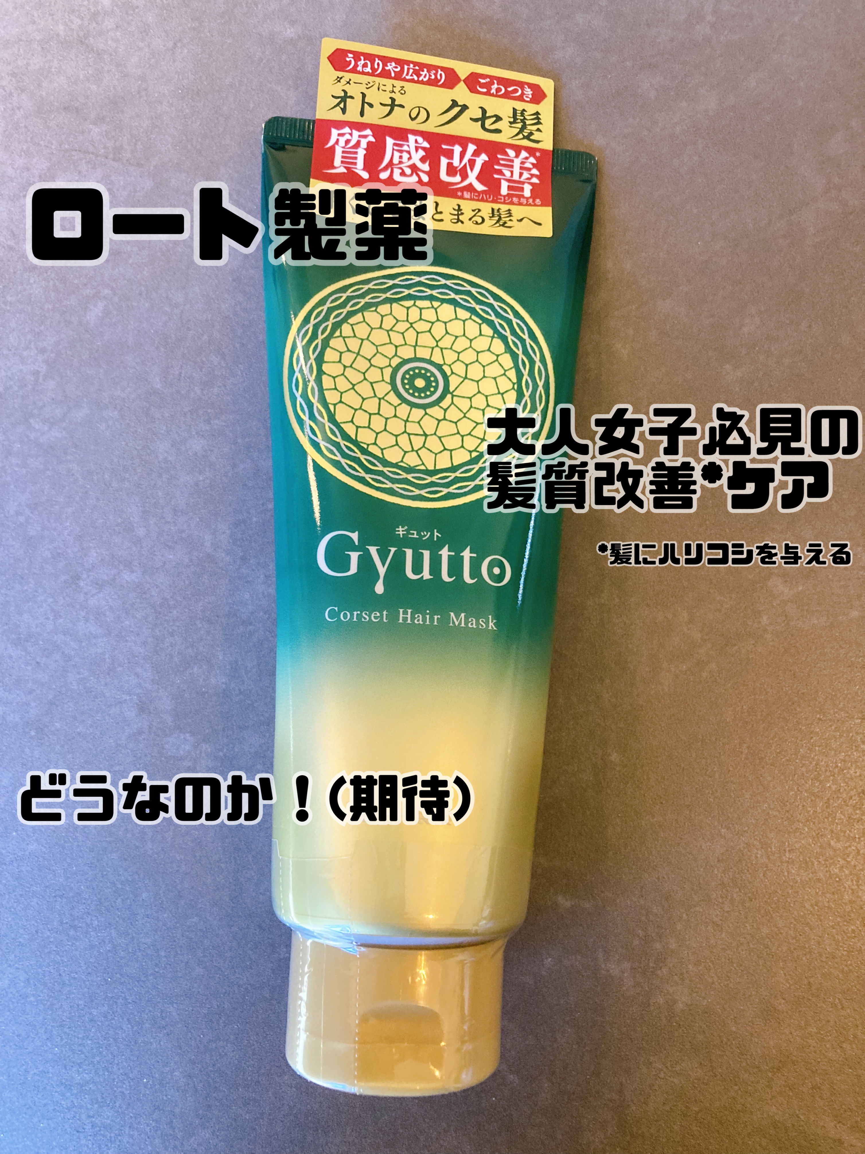 ロート製薬さまからいただきました❊

Gyutto コルセットヘアマスク

ロート製薬発、質感整形ヘアマスク*
*髪を補修してしなやかにする洗い流すトリートメント

私のWブリーチヘアも一回目で結構良さげでは！！( ᵒ̴̶̷᷄௰ᵒ̴̶̷᷅ 