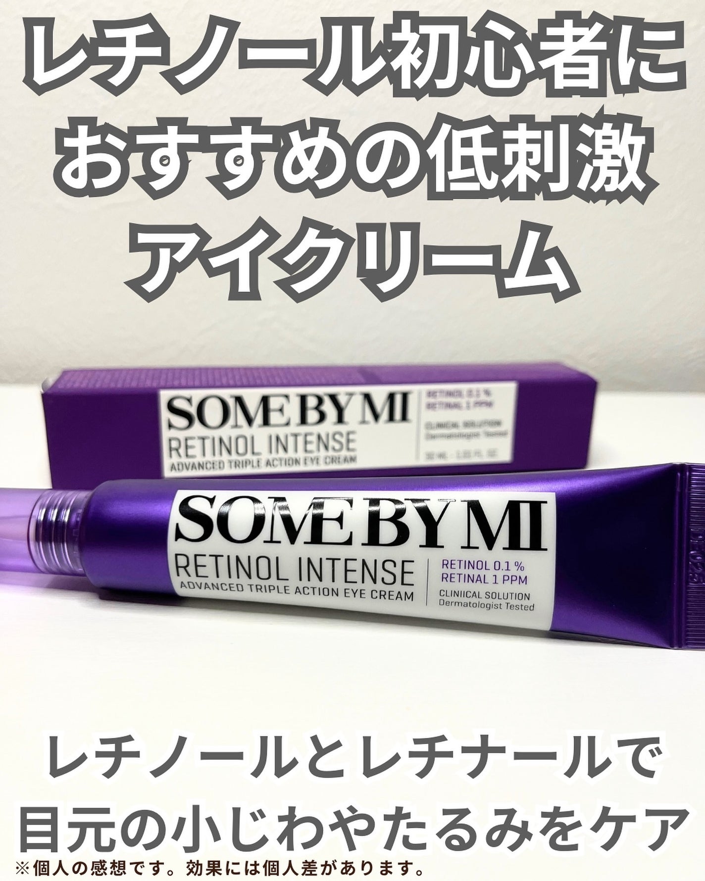 レチノールインテンシブ アドバンスドトリプルアクションアイクリーム/SOME BY MI/アイケア・アイクリームを使ったクチコミ(2枚目)