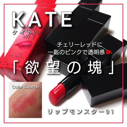 ケイト リップモンスター/KATE/口紅を使ったクチコミ(1枚目)