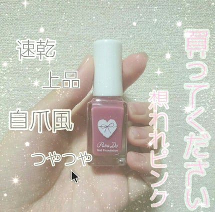 ネイルファンデーション/パラドゥ/マニキュアを使ったクチコミ(1枚目)