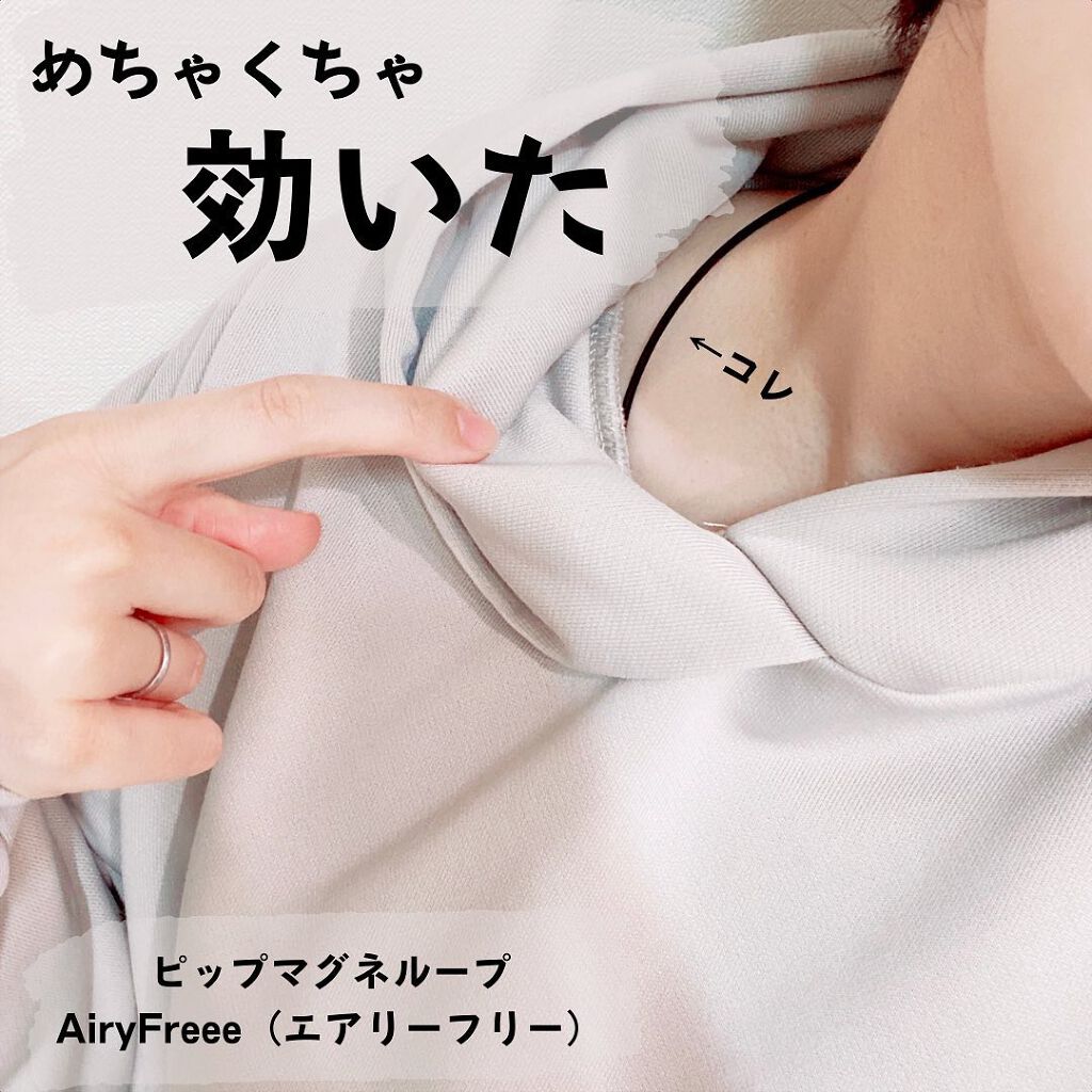 ピップマグネループ　エアリーフリー/ピップ/その他を使ったクチコミ（1枚目）
