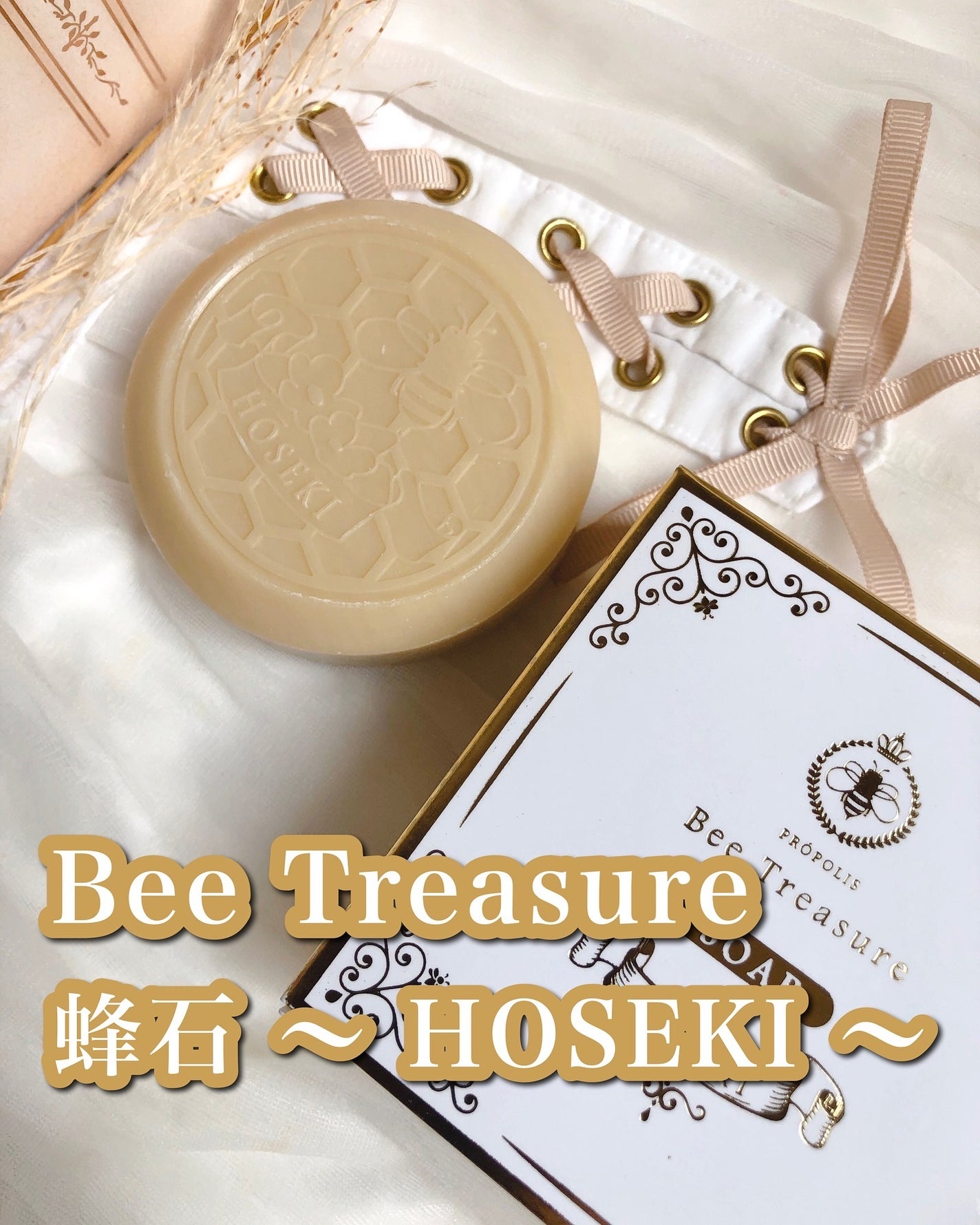 蜂石~HŌSEKI~/Bee Treasure/ボディ石鹸を使ったクチコミ(1枚目)
