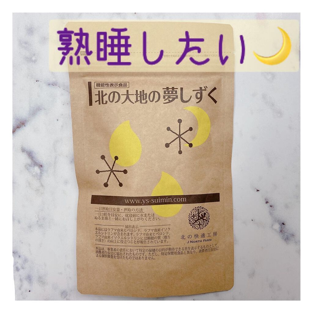 北の大地の夢しずく/北の快適工房/健康サプリメントを使ったクチコミ(1枚目)