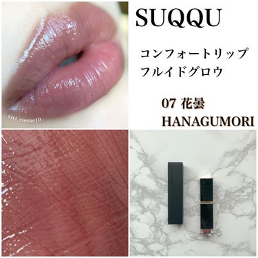 SUQQU コンフォートリップフルイドグロウ07