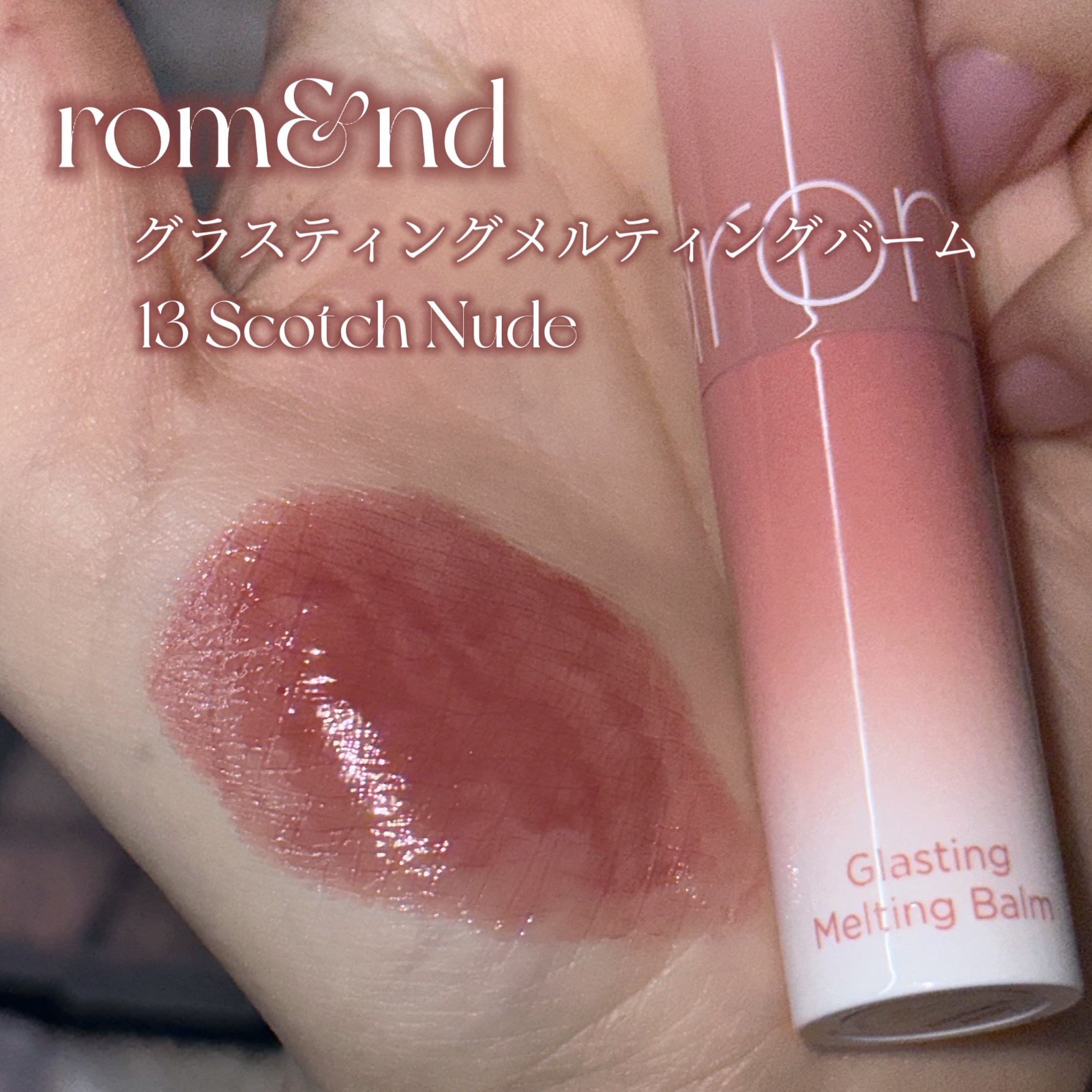 グラスティングメルティングバーム 13 スコッチヌード(Scotch nude)/rom&nd/リップバームを使ったクチコミ（2枚目）