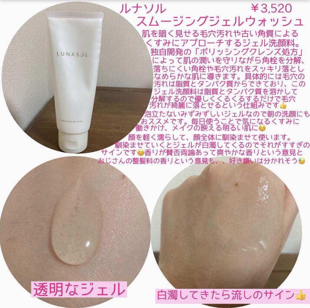 スムージングジェルウォッシュ/LUNASOL/その他洗顔料を使ったクチコミ（2枚目）