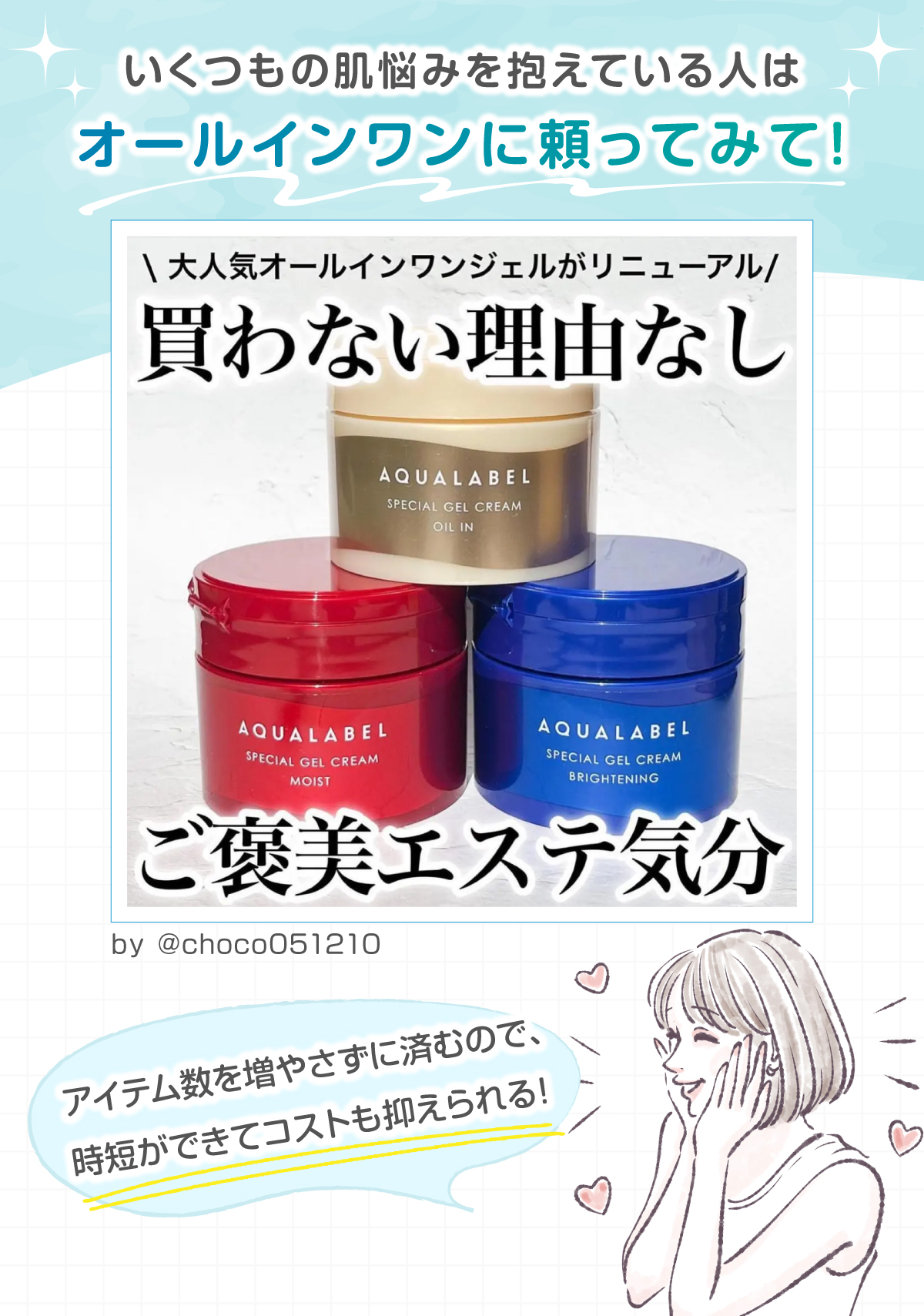 いくつもの肌悩みを抱えている人はオールインワンに頼ってみて！ アイテム数を増やさずに済むので、時短ができてコストも抑えられる！