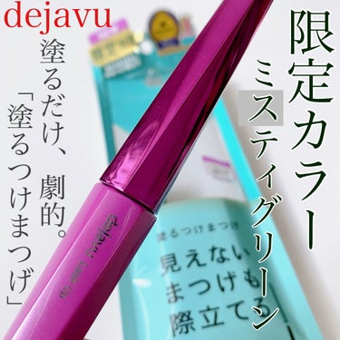 


デジャヴュ　
「塗るつけまつげ」自まつげ際立てタイプ
ミスティグリーン　数量限定色


☑︎まつげをしっかり際立てる
なめらか×高密着なスムースフィットフィルム

☑︎細かい部分も逃さずキャッチ！