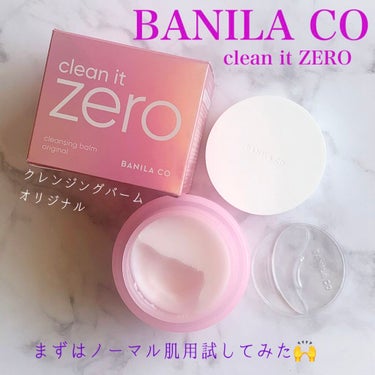 クリーンイットゼロ クレンジングバーム オリジナル/banilaco/クレンジングバームを使ったクチコミ（1枚目）