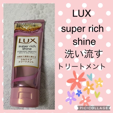 スーパーリッチシャイン ストレートビューティー うねりケアトリートメント/LUX/洗い流すヘアトリートメントを使ったクチコミ(1枚目)
