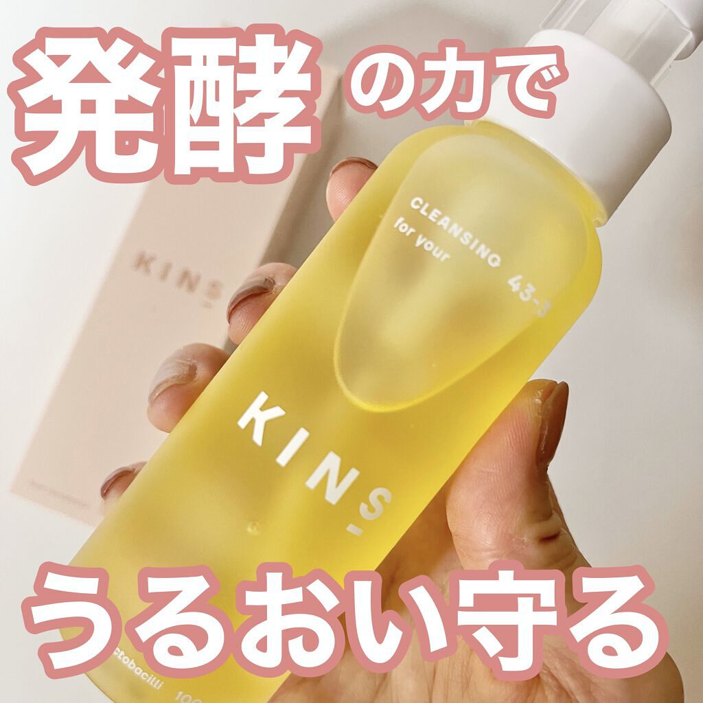 クレンジングオイル/KINS/オイルクレンジングを使ったクチコミ（1枚目）