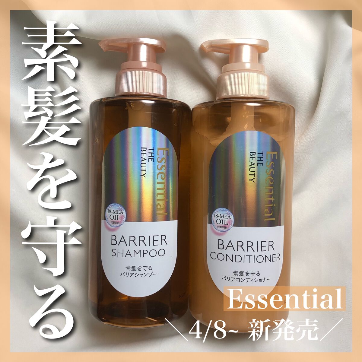4/8~ Essentialから新発売！
雨の日、乾燥した日も しなやかにまとまるバリアシャンプー/コンディショナー


chanです☺︎


今回はLIPSを通してエッセンシャルさんから頂いた「エッセンシャルザビューティ バリアシャンプー
