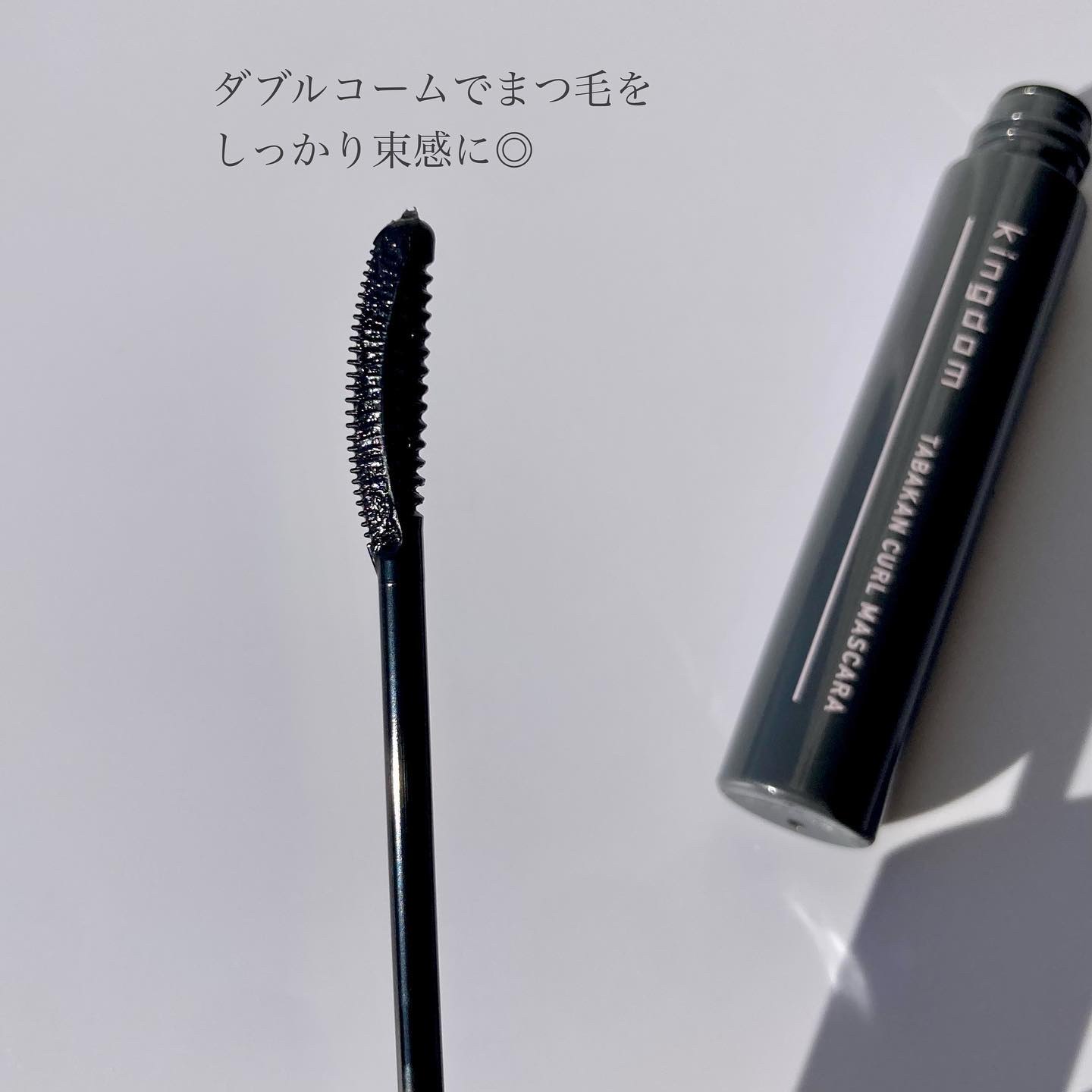 キングダム 束感カールマスカラ/キングダム/マスカラを使ったクチコミ（2枚目）