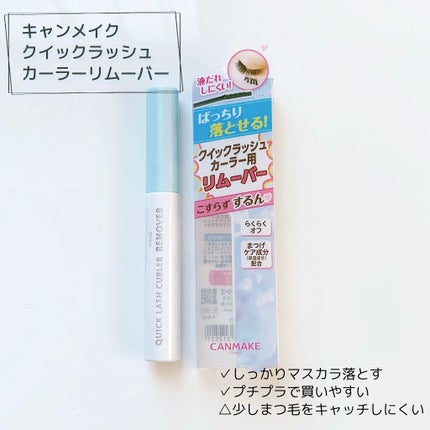 クイックラッシュカーラーリムーバー/キャンメイク/ポイントメイクリムーバーを使ったクチコミ(1枚目)