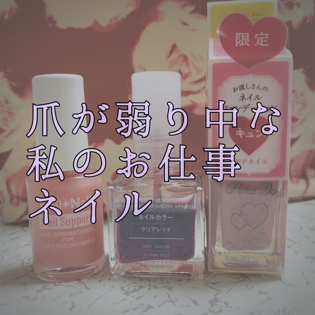 ネイルファンデーション/パラドゥ/マニキュアを使ったクチコミ（1枚目）