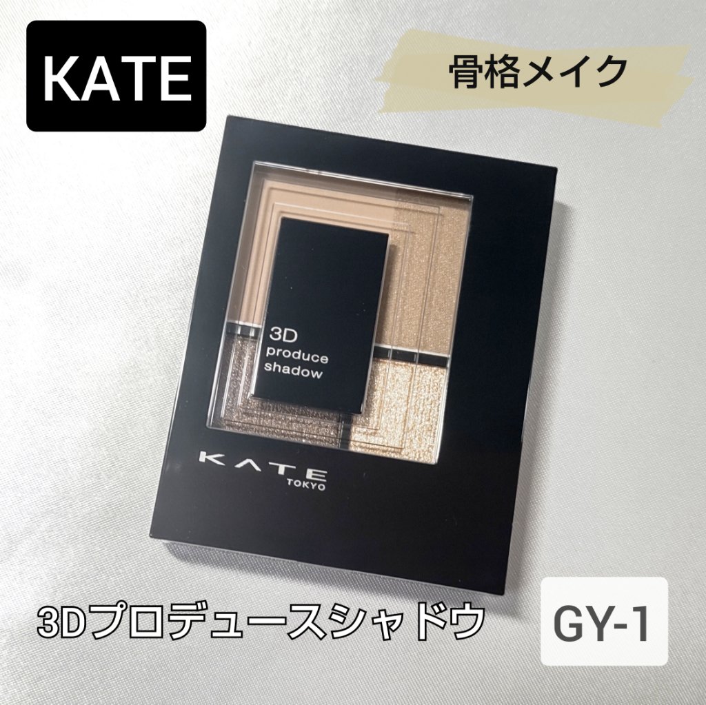 3Dプロデュースシャドウ GY-1 トップデザイニング/KATE/アイシャドウパレットを使ったクチコミ（1枚目）