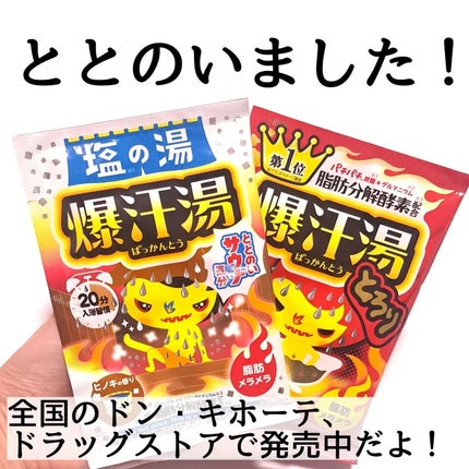 ホットジンジャーの香り/爆汗湯/炭酸系入浴剤を使ったクチコミ(8枚目)