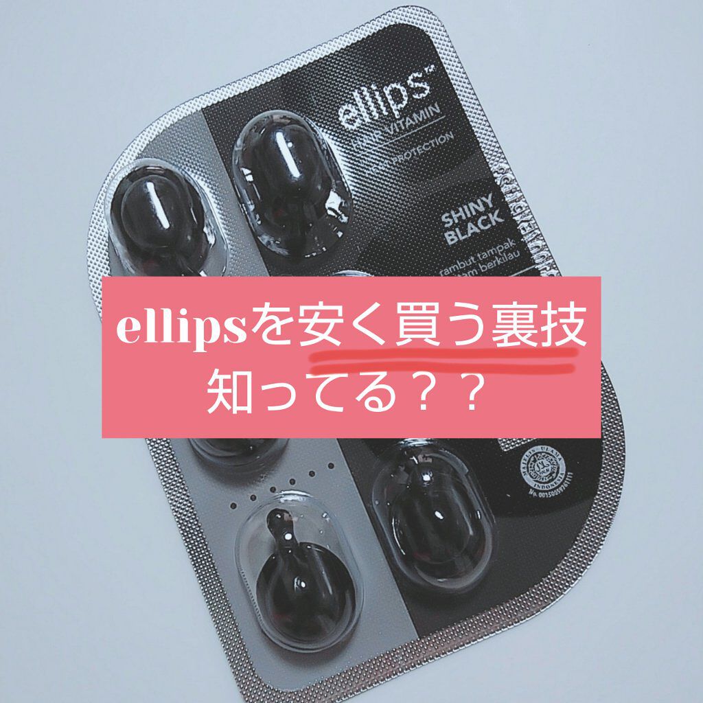 ヘアーオイル【シャイニーブラック】/ellips/ヘアオイルを使ったクチコミ（1枚目）