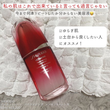 アルティミューン™ パワライジング コンセントレート Ⅲ/SHISEIDO/美容液を使ったクチコミ(2枚目)