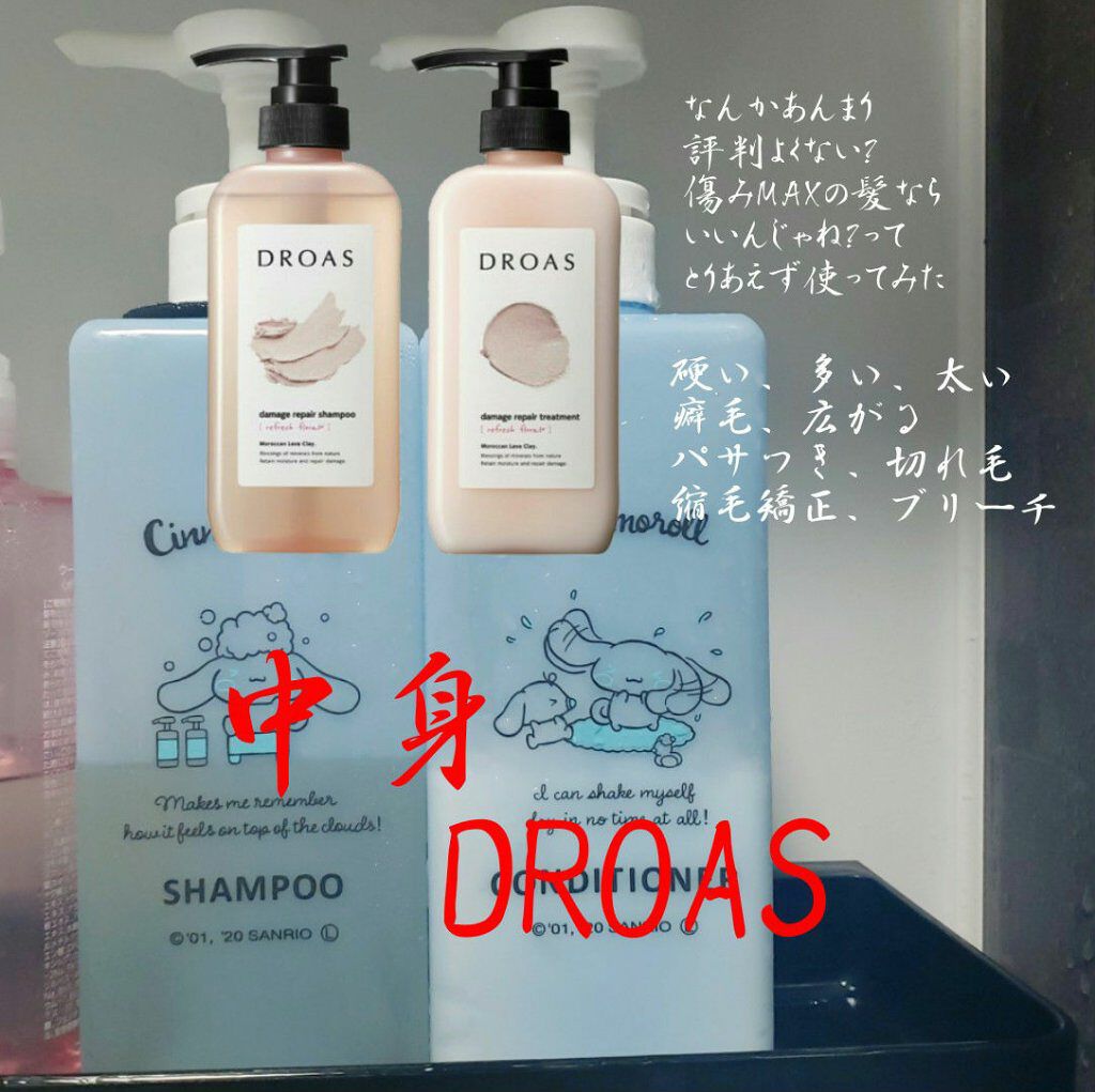 ダメージリペアシャンプー／トリートメント/DROAS/市販シャンプーを使ったクチコミ（1枚目）