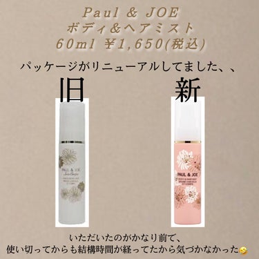 PAUL & JOE BEAUTE ボディ&ヘア ミストのクチコミ「プチギフトに最適🎁✨
万能ボディ&ヘアケアアイテム！


<商品紹介>
PAUL & JOE .....」（2枚目）