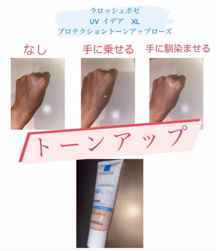 UVイデア XL プロテクショントーンアップ ローズ/ラ ロッシュ ポゼ/日焼け止めクリームを使ったクチコミ(1枚目)