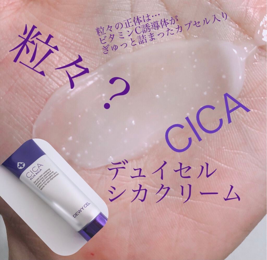 デュイセル シカプラスバーム/DEWYCEL/フェイスクリームを使ったクチコミ(1枚目)