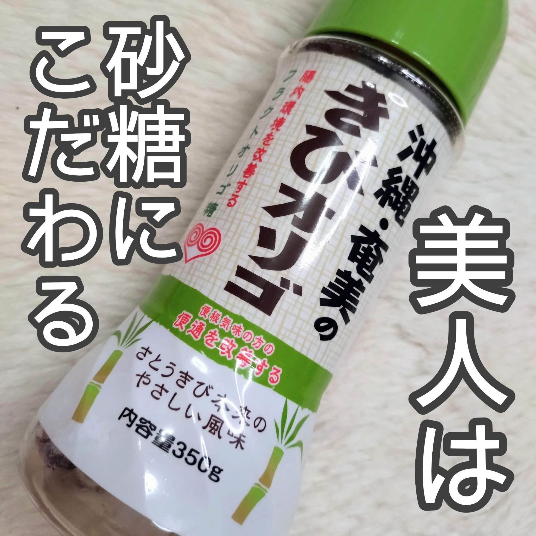 沖縄奄美のきびオリゴ/伊藤忠製糖/食品を使ったクチコミ（1枚目）