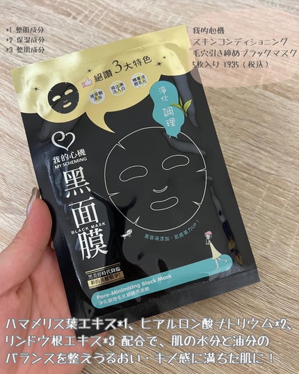 スキンコンディショニング毛穴引き締め ブラックマスク/我的心機/シートマスク・パックを使ったクチコミ(3枚目)