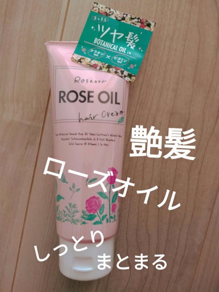 ロゼリアローズオイルヘアクリーム/ロゼノア/ヘアワックス・クリームを使ったクチコミ(1枚目)