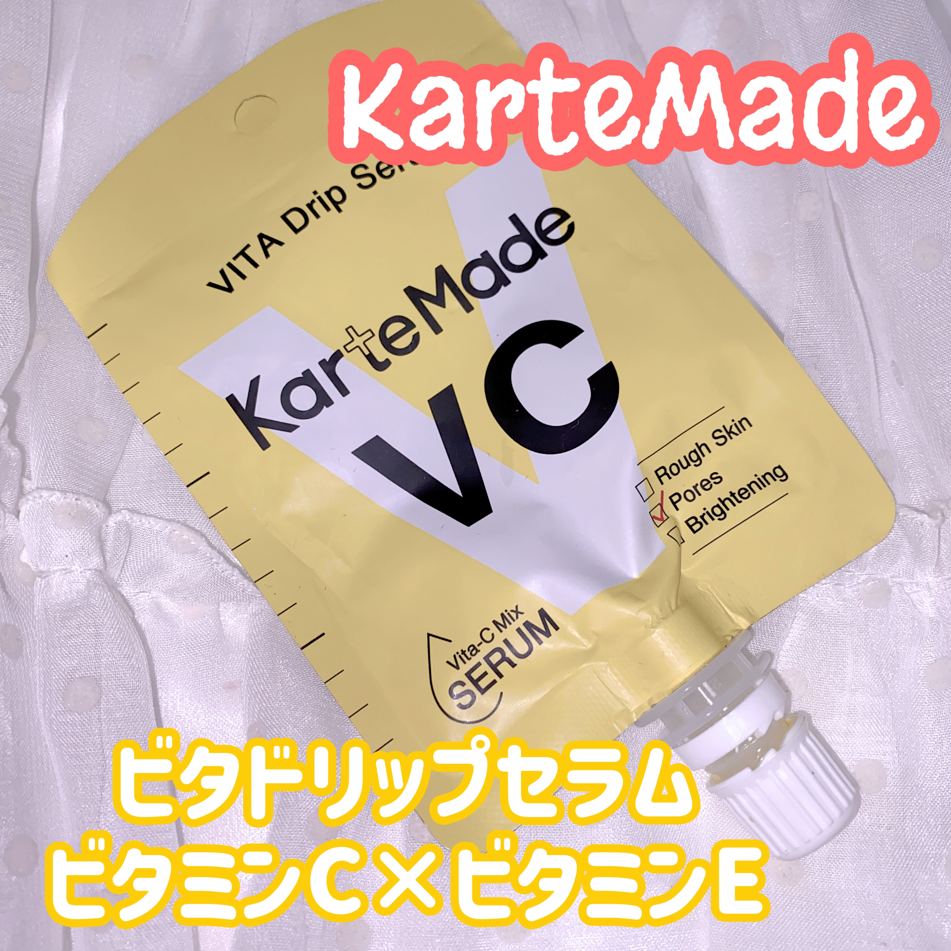  ビタドリップセラム  ビタミンC×ビタミンE/KarteMade /美容液を使ったクチコミ（1枚目）