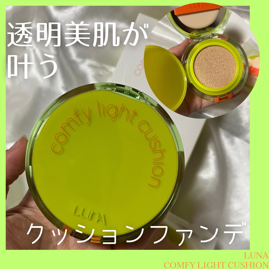 コンフィーライトクッション/LUNA/クッションファンデーションを使ったクチコミ（1枚目）