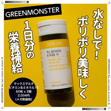 グリーンモンスター マックスマルチビタミン&ミネラル16のクチコミ「＼ポリポリ美味しくて1日分の栄養補給♪／


GREENMONSTER
マックスマルチビタミン.....」（1枚目）