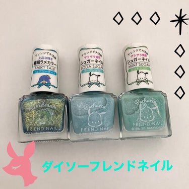 フレンドネイル(リニューアル品)	/DAISO/マニキュアを使ったクチコミ（1枚目）