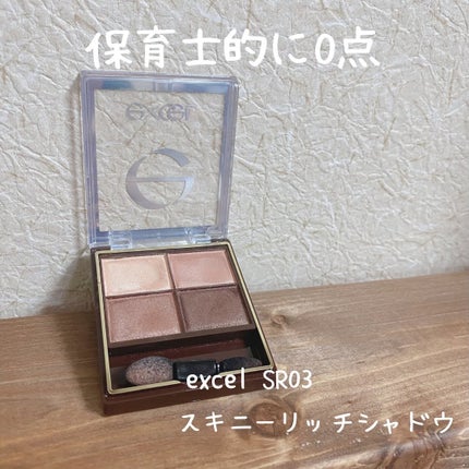 スキニーリッチシャドウ/excel/アイシャドウパレットを使ったクチコミ(1枚目)