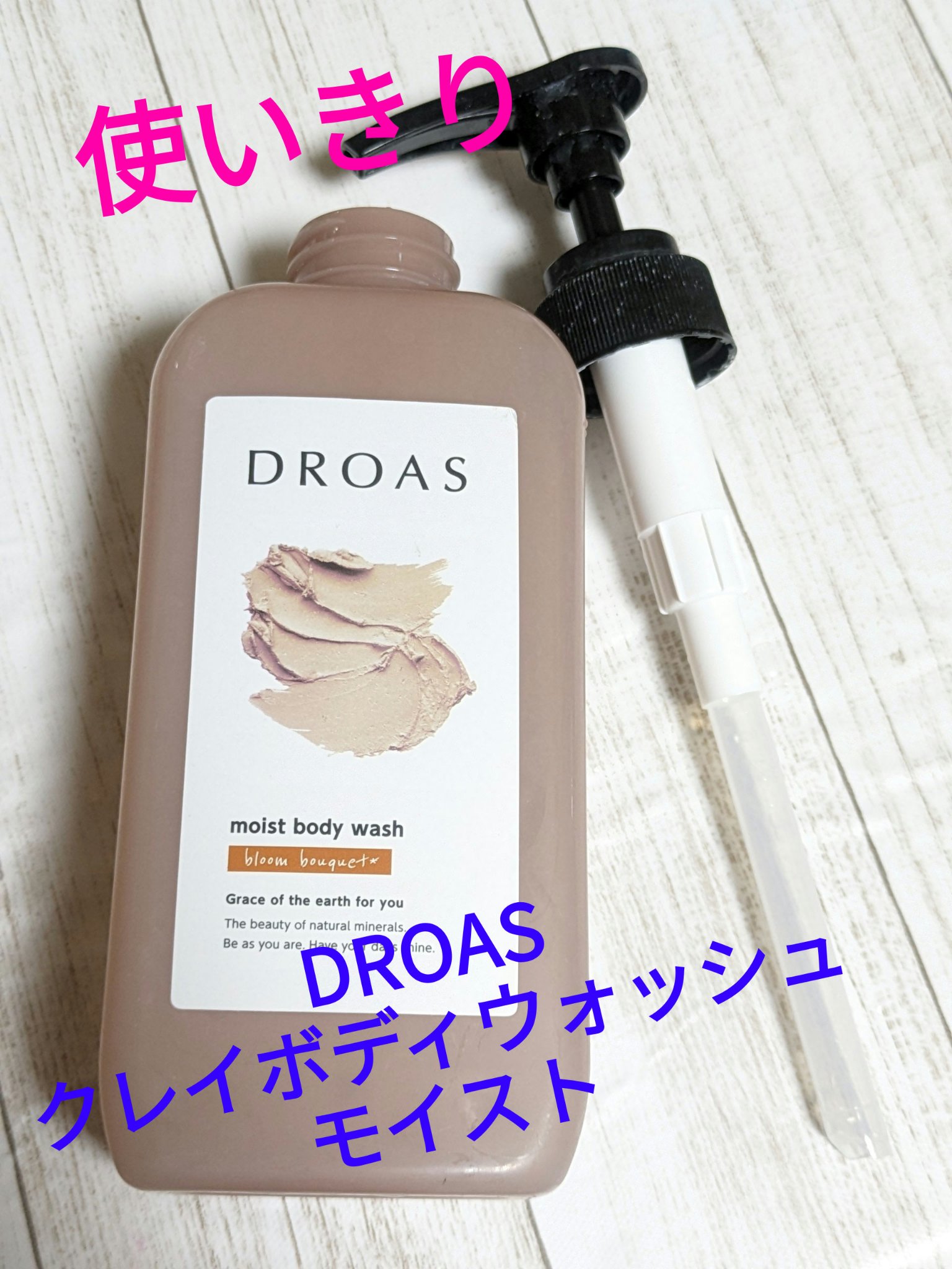DROAS クレイボディウォッシュ モイストのクチコミ「今回は、DROASボディウォッシュを使いきった感想です✨
香りはやさしいブーケ💐
高級なホテル.....」（1枚目）