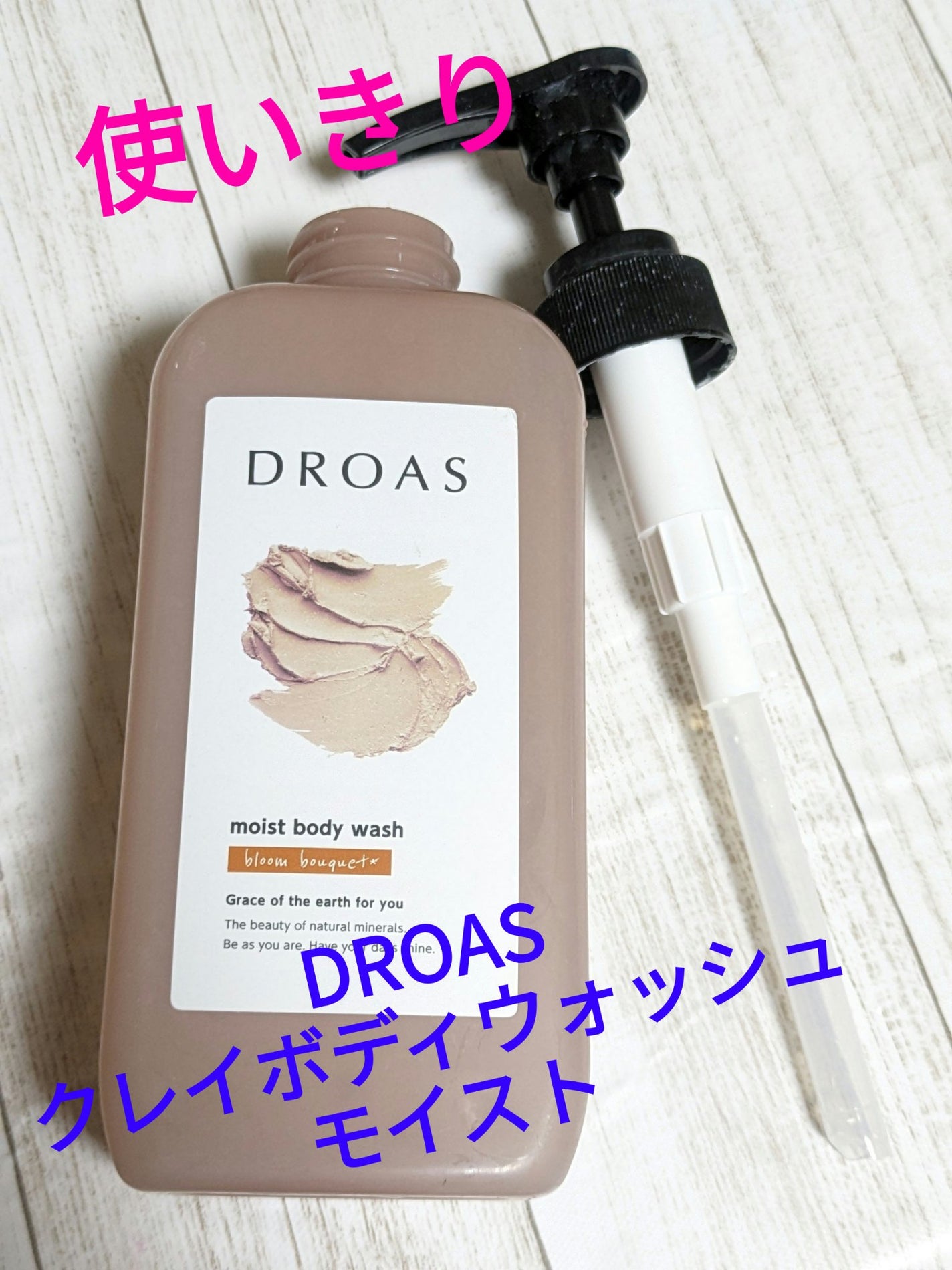 クレイボディウォッシュ モイスト/DROAS/ボディソープを使ったクチコミ(1枚目)