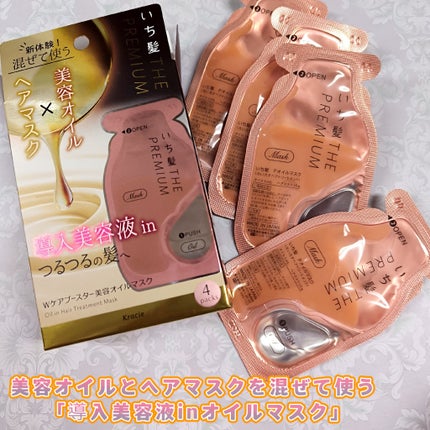 いち髪 THE PREMIUM Wケアブースター美容オイルマスク/いち髪/ヘアマスク・ヘアパックを使ったクチコミ(1枚目)
