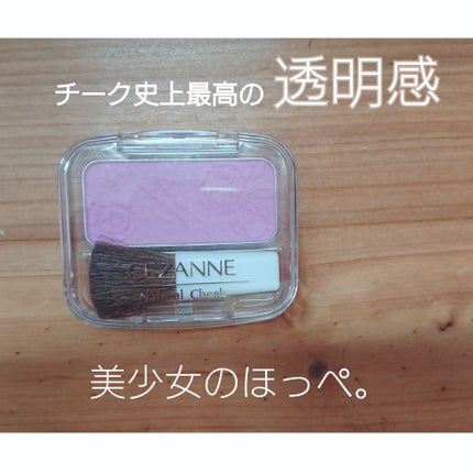ナチュラル チークN/CEZANNE/パウダーチークを使ったクチコミ(1枚目)