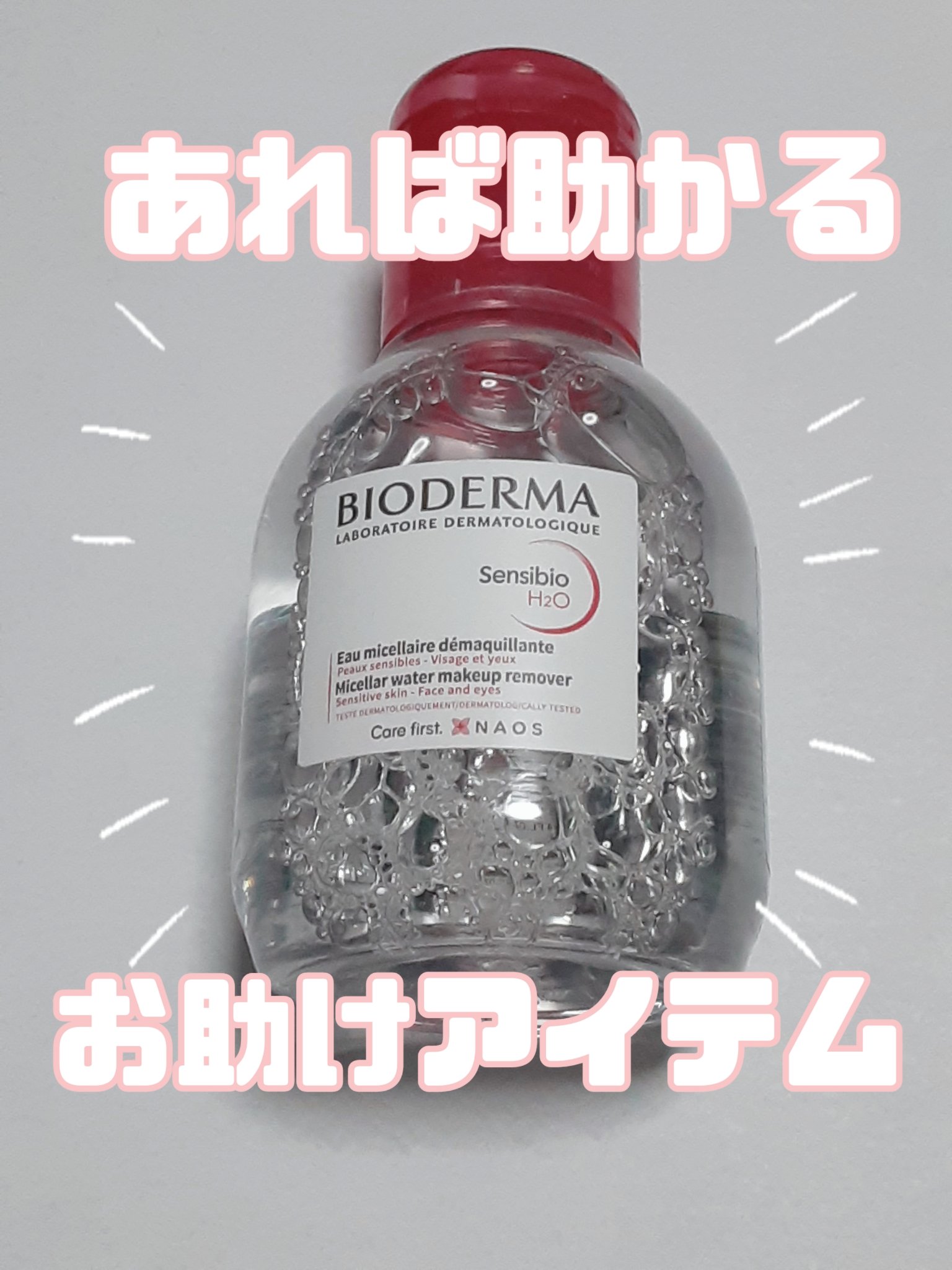 サンシビオ エイチツーオー D/ビオデルマ/クレンジングウォーターを使ったクチコミ（1枚目）