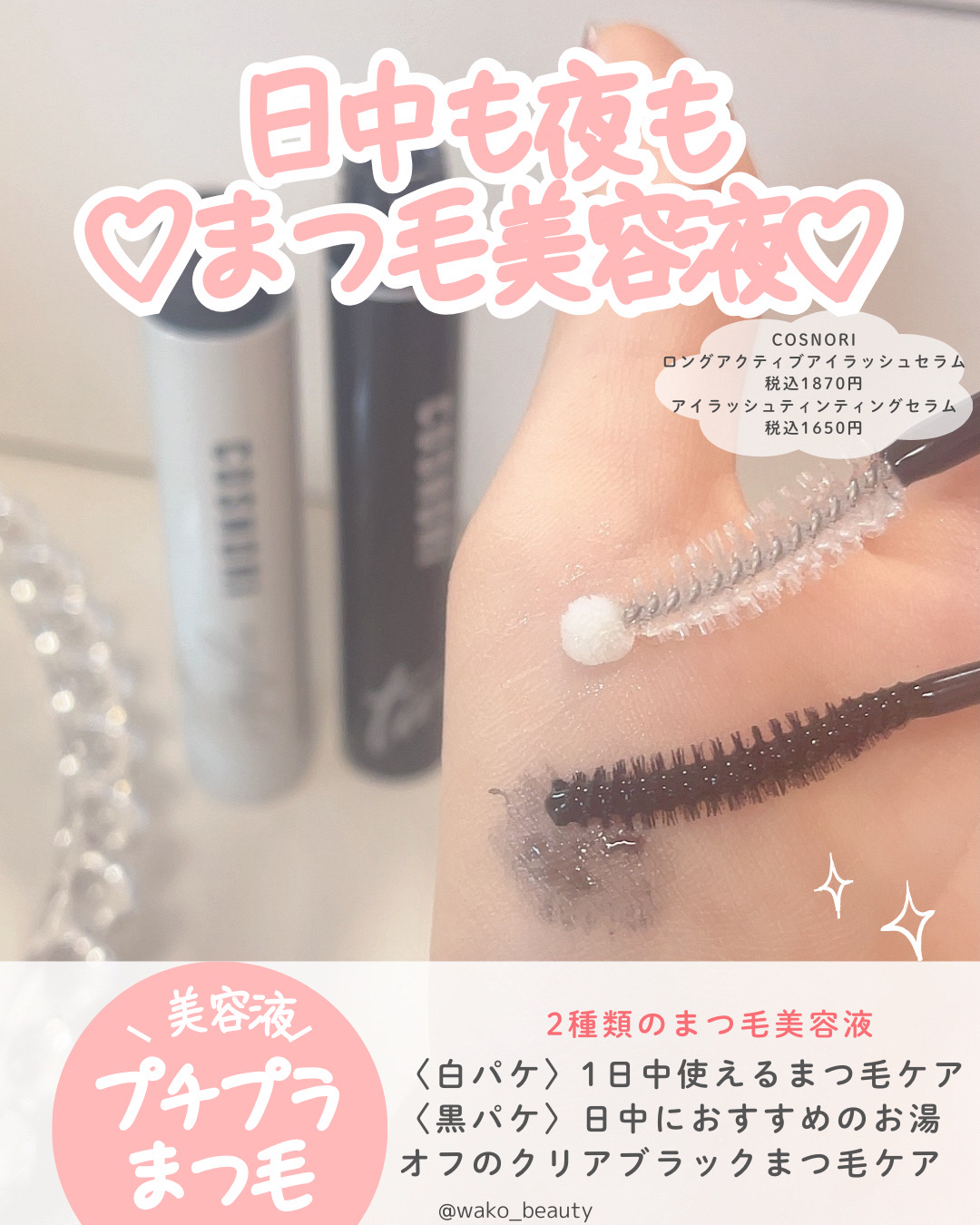 ロングアクティブアイラッシュセラム/COSNORI/まつげ美容液を使ったクチコミ（2枚目）