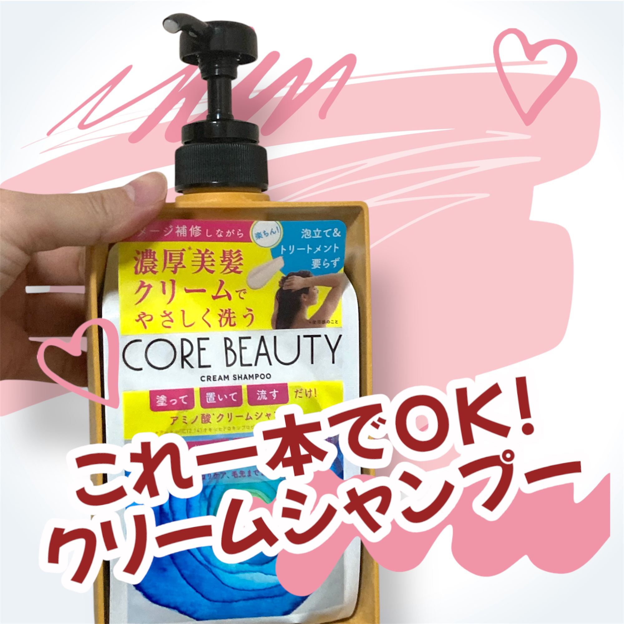 クリームシャンプー/CORE BEAUTY/市販シャンプーを使ったクチコミ（1枚目）