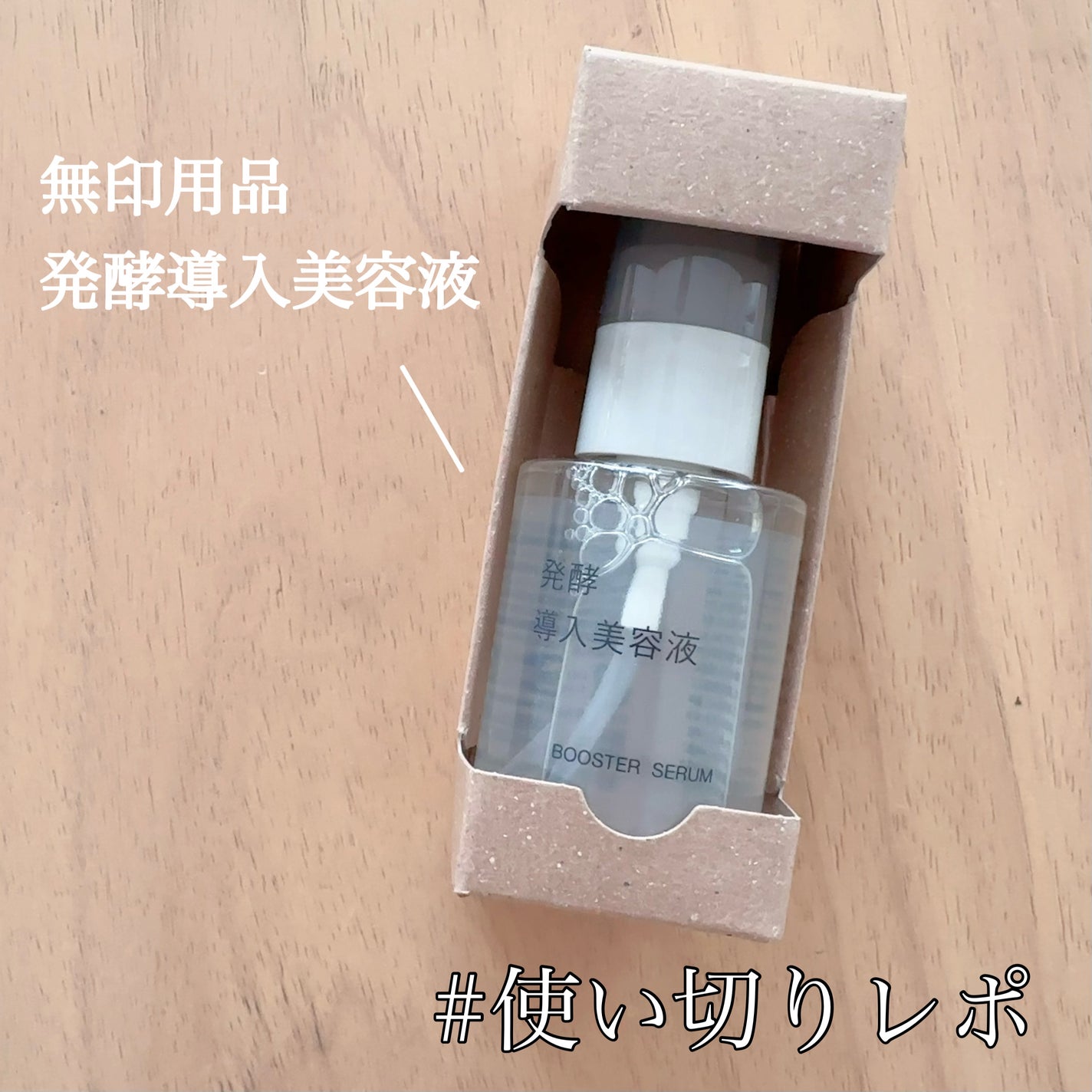 発酵導入美容液/無印良品/ブースター・導入液を使ったクチコミ(1枚目)