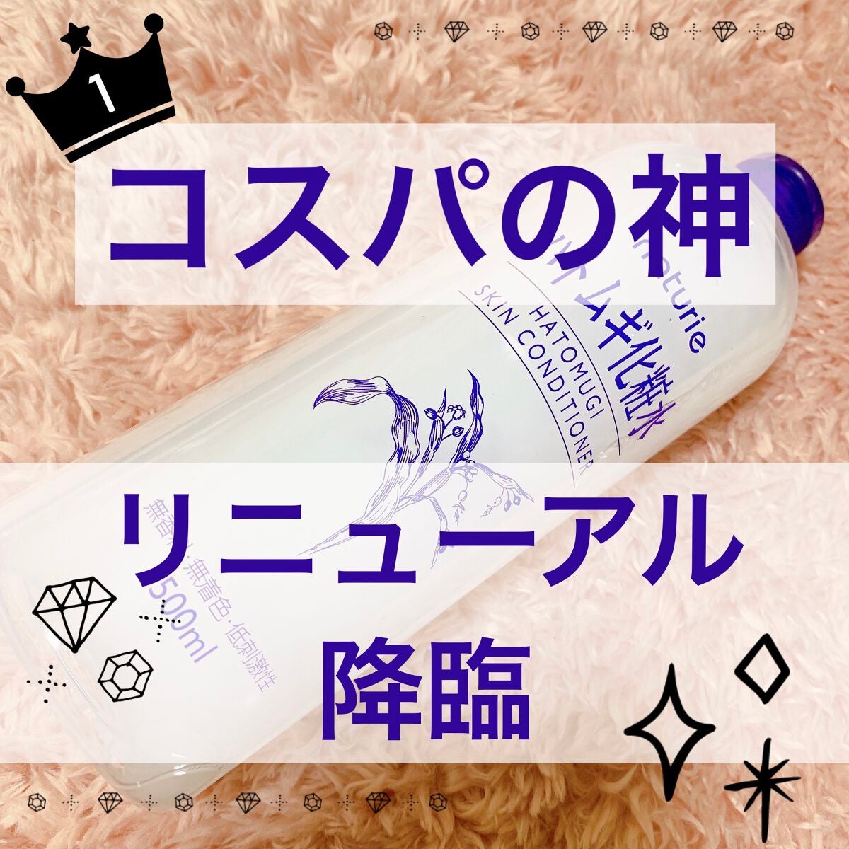 ハトムギ化粧水(ナチュリエ スキンコンディショナー R )/ナチュリエ/化粧水を使ったクチコミ(1枚目)