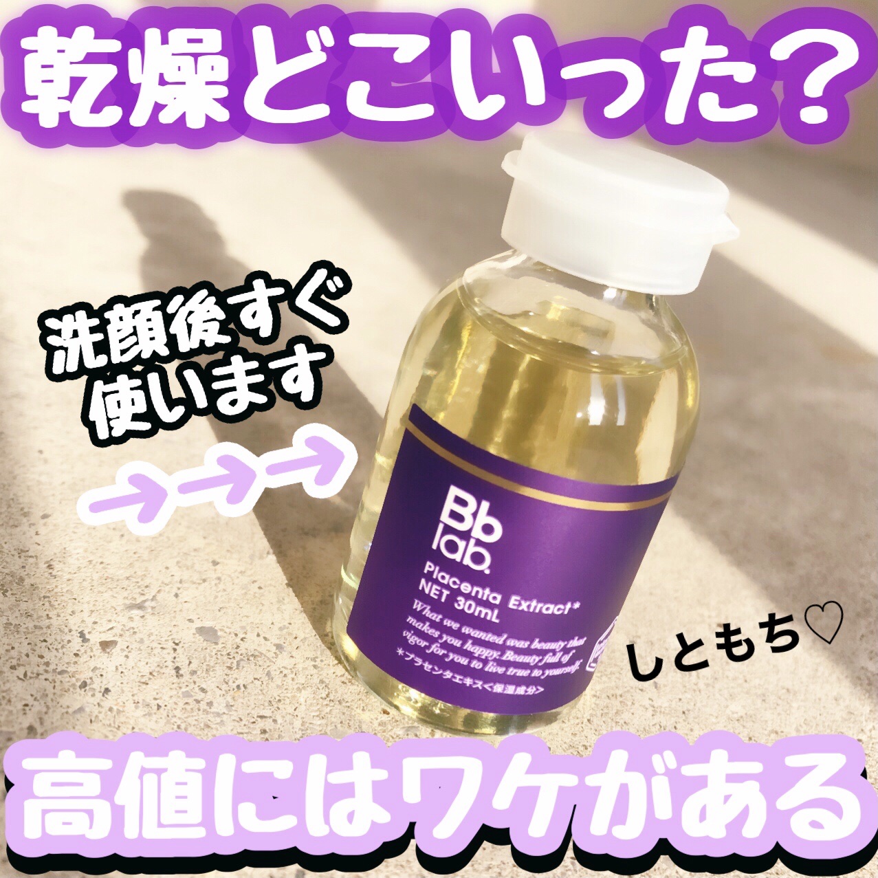 水溶性プラセンタエキス原液/Bb lab./美容液を使ったクチコミ（1枚目）