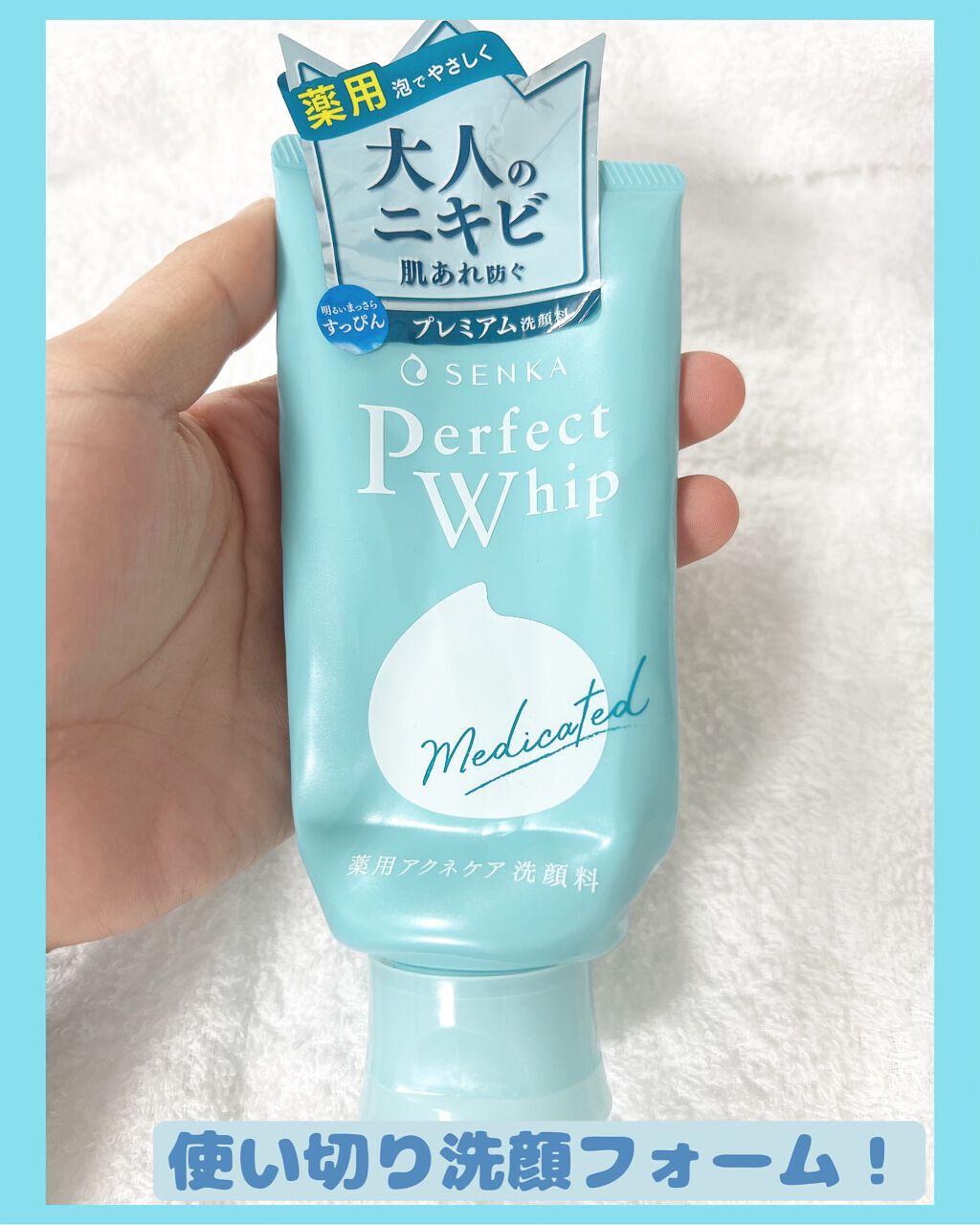 パーフェクトホイップ アクネケア/SENKA（専科）/洗顔フォームを使ったクチコミ（2枚目）