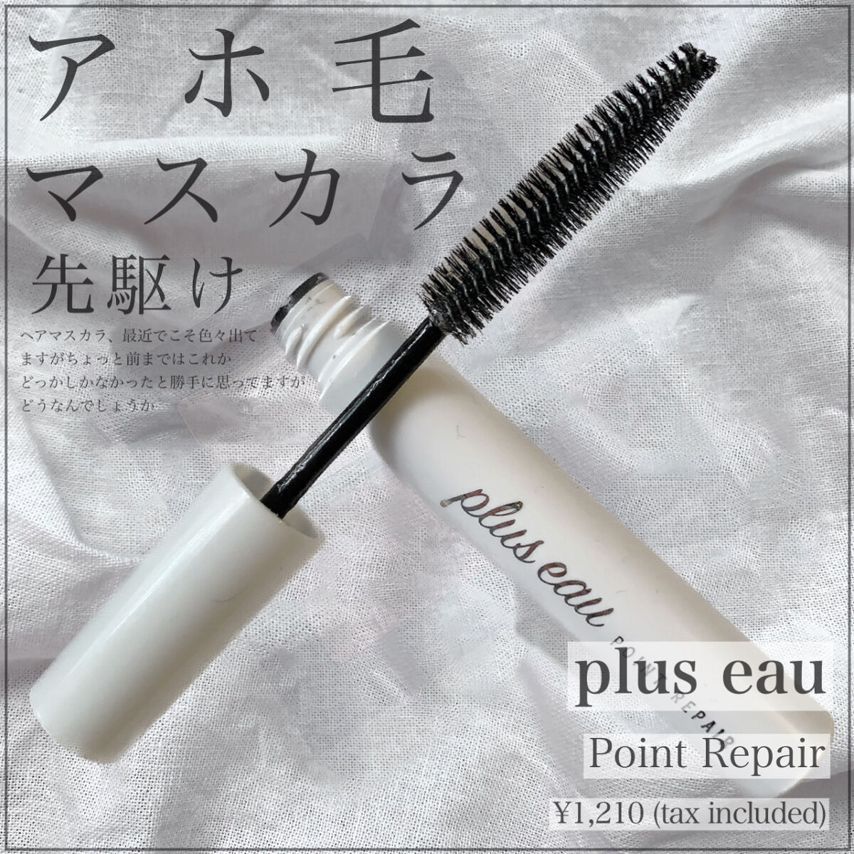 ポイントリペア/plus eau/ヘアジェルを使ったクチコミ（1枚目）