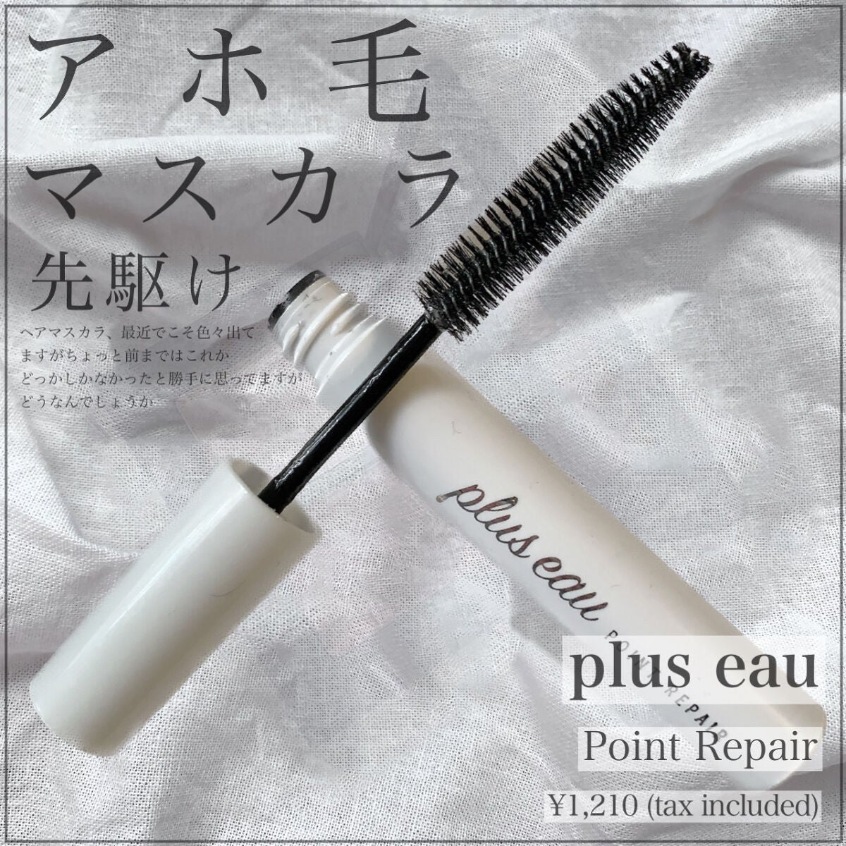 ポイントリペア/plus eau/ヘアジェルを使ったクチコミ(1枚目)
